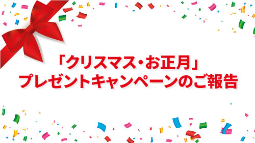 2021年度「クリスマス・お正月」のプレゼントキャンペーンの報告